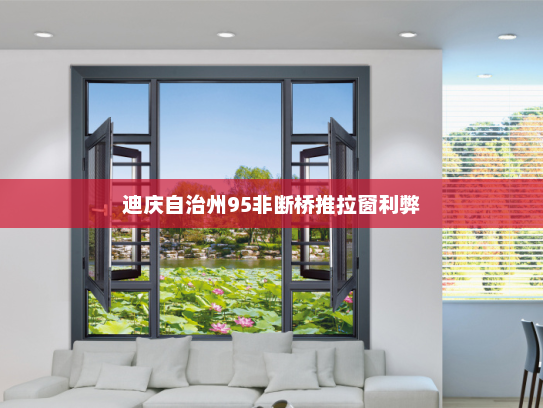 迪庆自治州95非断桥推拉窗利弊