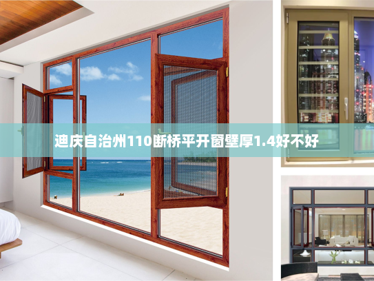 迪庆自治州110断桥平开窗壁厚1.4好不好
