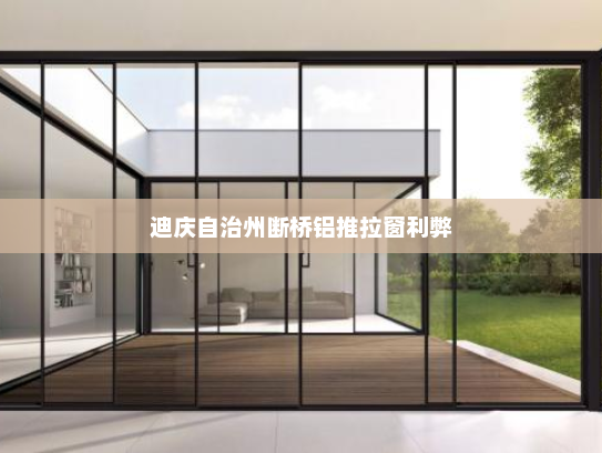 迪庆自治州断桥铝推拉窗利弊