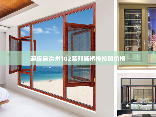 迪庆自治州102系列断桥推拉窗价格