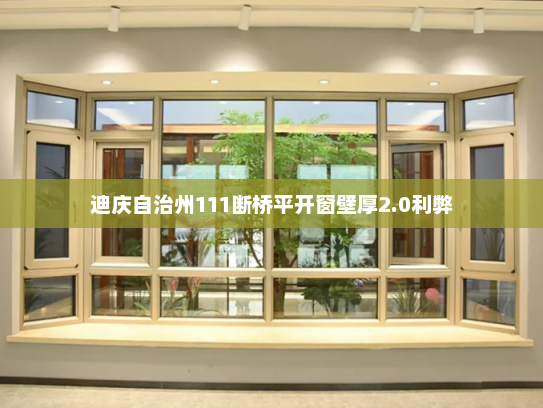 迪庆自治州111断桥平开窗壁厚2.0利弊