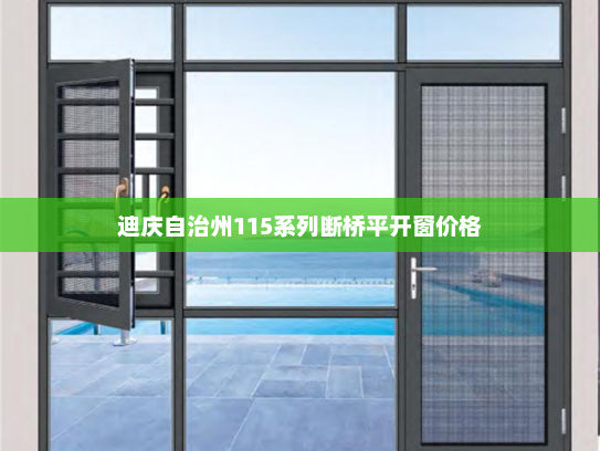 迪庆自治州115系列断桥平开窗价格