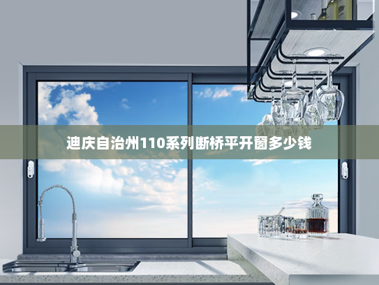 迪庆自治州110系列断桥平开窗多少钱