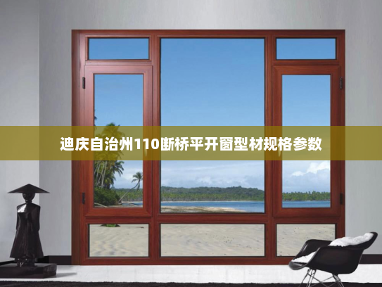 迪庆自治州110断桥平开窗型材规格参数
