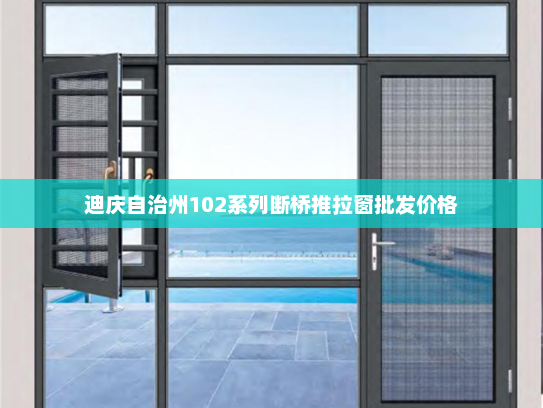 迪庆自治州102系列断桥推拉窗批发价格