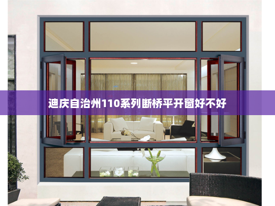 迪庆自治州110系列断桥平开窗好不好