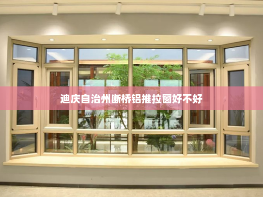 迪庆自治州断桥铝推拉窗好不好