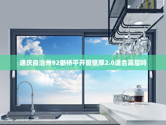 迪庆自治州92断桥平开窗壁厚2.0适合高层吗