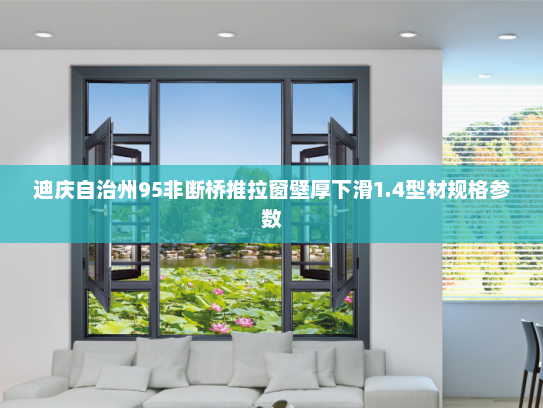 迪庆自治州95非断桥推拉窗壁厚下滑1.4型材规格参数
