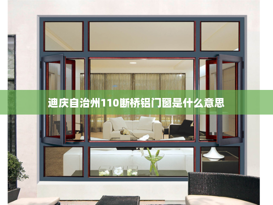 迪庆自治州110断桥铝门窗是什么意思