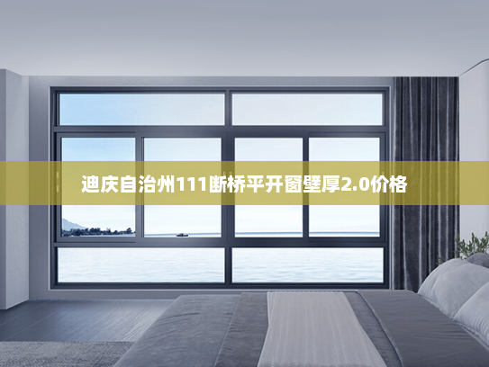 迪庆自治州111断桥平开窗壁厚2.0价格