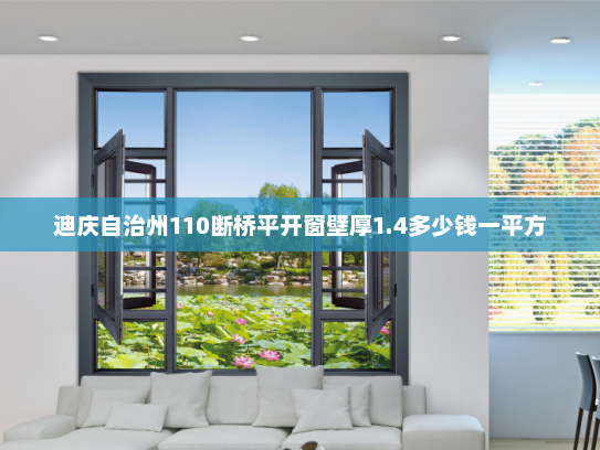 迪庆自治州110断桥平开窗壁厚1.4多少钱一平方