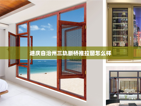 迪庆自治州三轨断桥推拉窗怎么样