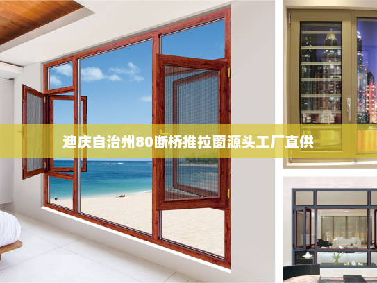 迪庆自治州80断桥推拉窗源头工厂直供