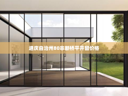 迪庆自治州80非断桥平开窗价格