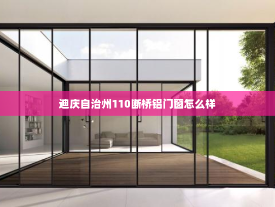 迪庆自治州110断桥铝门窗怎么样