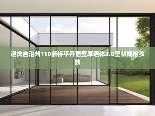 迪庆自治州110断桥平开窗壁厚通体2.0型材规格参数