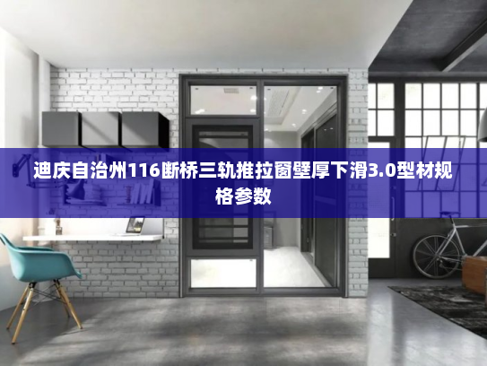 迪庆自治州116断桥三轨推拉窗壁厚下滑3.0型材规格参数