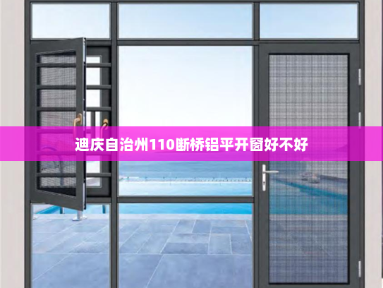 迪庆自治州110断桥铝平开窗好不好