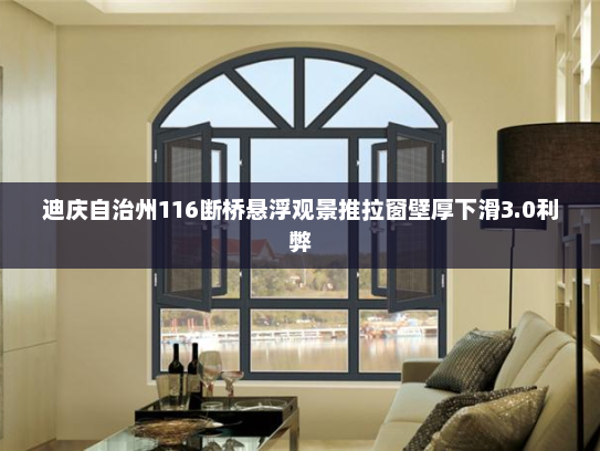 迪庆自治州116断桥悬浮观景推拉窗壁厚下滑3.0利弊