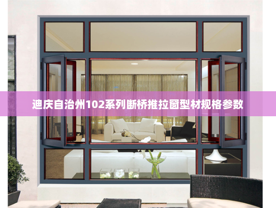 迪庆自治州102系列断桥推拉窗型材规格参数