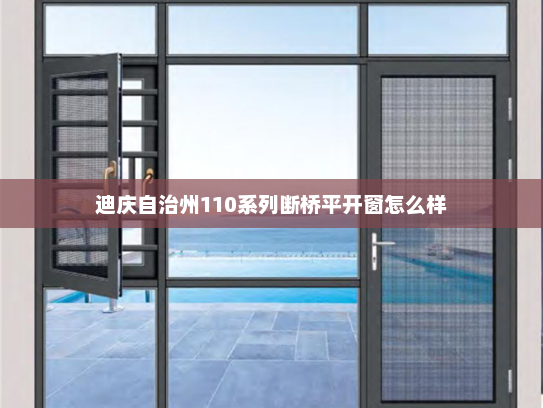 迪庆自治州110系列断桥平开窗怎么样