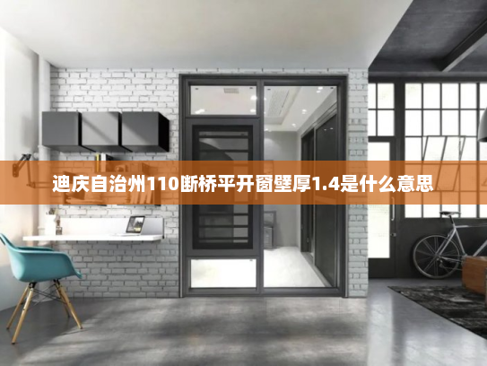 迪庆自治州110断桥平开窗壁厚1.4是什么意思