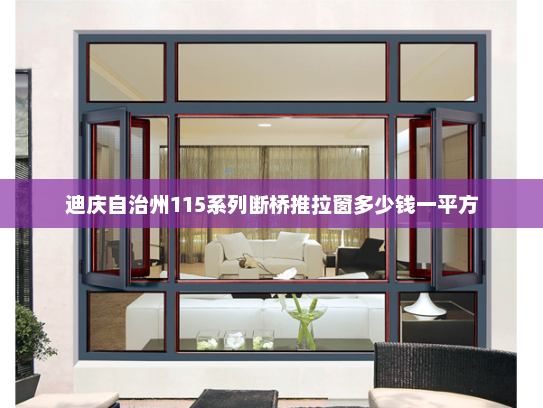 迪庆自治州115系列断桥推拉窗多少钱一平方