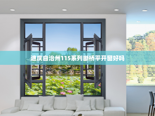 迪庆自治州115系列断桥平开窗好吗