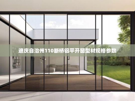 迪庆自治州110断桥铝平开窗型材规格参数