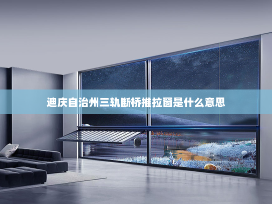 迪庆自治州三轨断桥推拉窗是什么意思