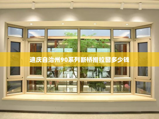 迪庆自治州90系列断桥推拉窗多少钱