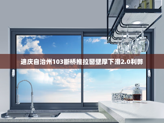 迪庆自治州103断桥推拉窗壁厚下滑2.0利弊