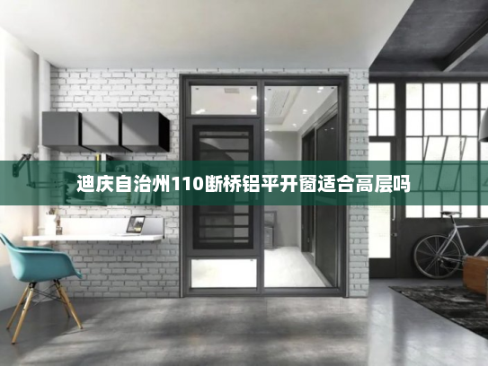 迪庆自治州110断桥铝平开窗适合高层吗