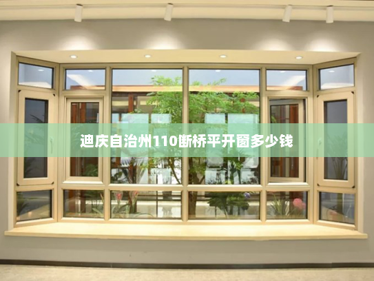 迪庆自治州110断桥平开窗多少钱