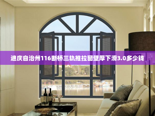 迪庆自治州116断桥三轨推拉窗壁厚下滑3.0多少钱