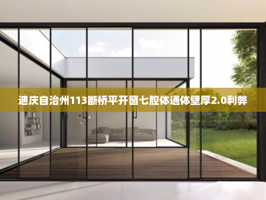迪庆自治州113断桥平开窗七腔体通体壁厚2.0利弊