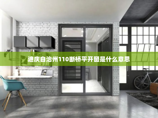 迪庆自治州110断桥平开窗是什么意思