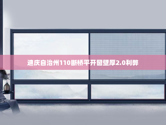 迪庆自治州110断桥平开窗壁厚2.0利弊