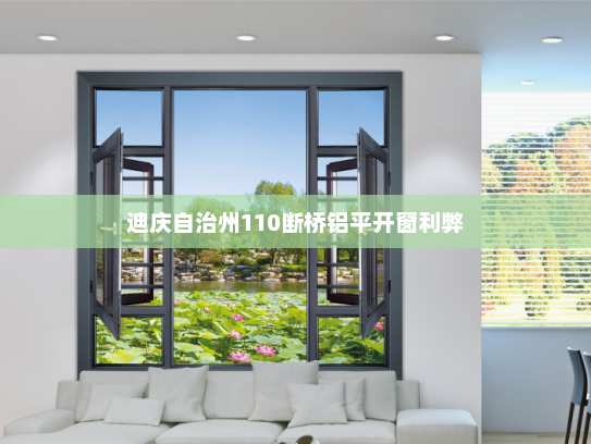 迪庆自治州110断桥铝平开窗利弊