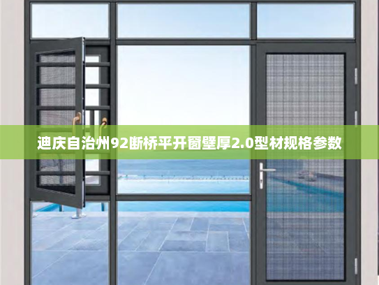 迪庆自治州92断桥平开窗壁厚2.0型材规格参数