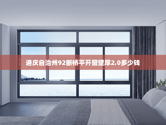 迪庆自治州92断桥平开窗壁厚2.0多少钱
