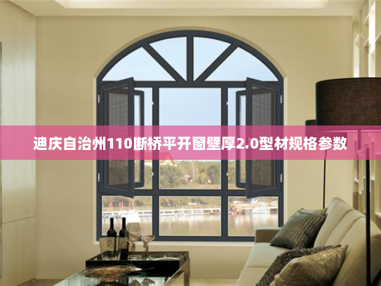 迪庆自治州110断桥平开窗壁厚2.0型材规格参数