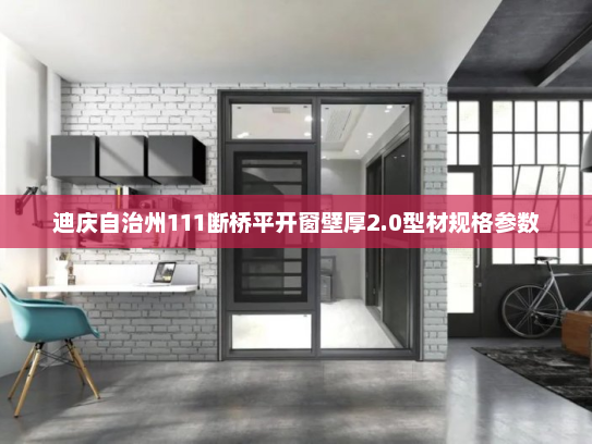 迪庆自治州111断桥平开窗壁厚2.0型材规格参数