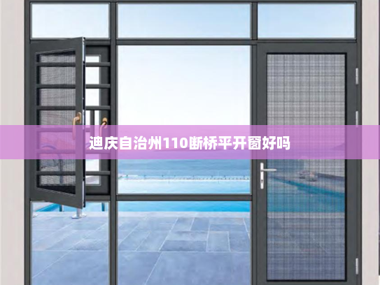 迪庆自治州110断桥平开窗好吗