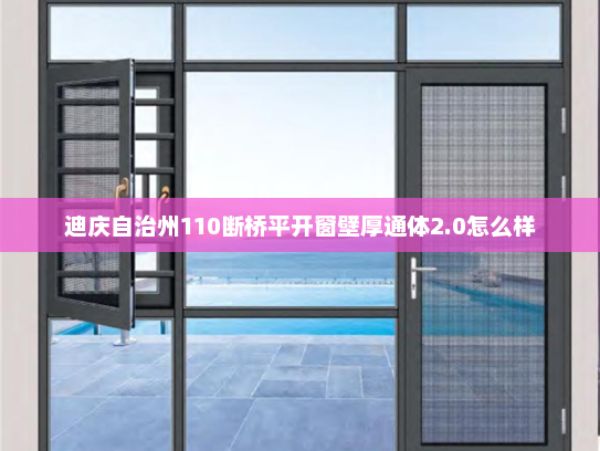 迪庆自治州110断桥平开窗壁厚通体2.0怎么样