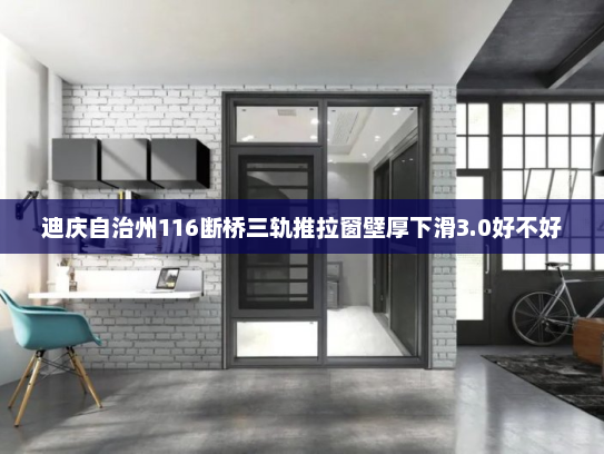 迪庆自治州116断桥三轨推拉窗壁厚下滑3.0好不好