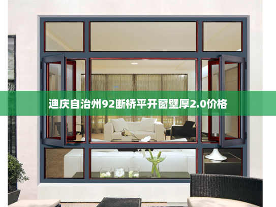 迪庆自治州92断桥平开窗壁厚2.0价格