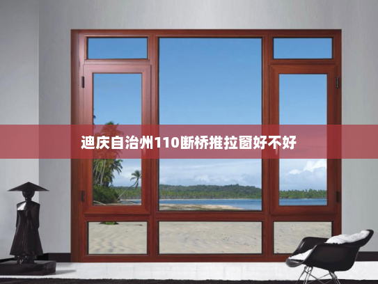迪庆自治州110断桥推拉窗好不好