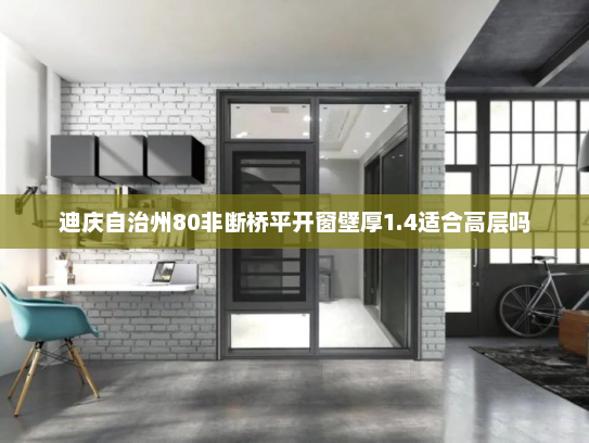 迪庆自治州80非断桥平开窗壁厚1.4适合高层吗